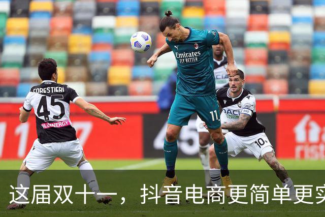 这届双十一，抖音电商更简单更实惠