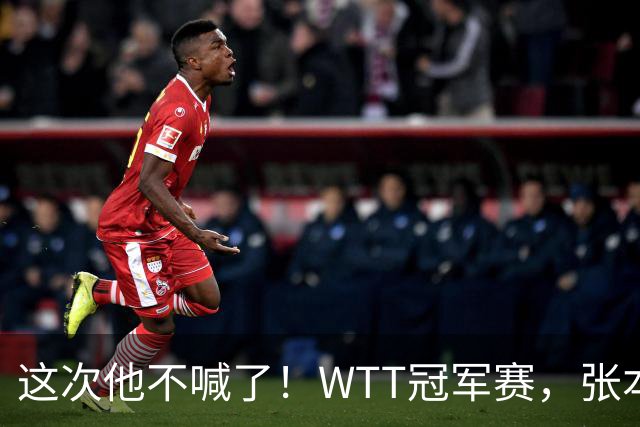 这次他不喊了！WTT冠军赛，张本智和0-3一轮游，无缘再战国乒