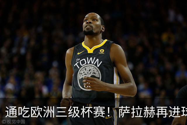 通吃欧洲三级杯赛！萨拉赫再进球 欧战已制造93球！利物浦后悔不