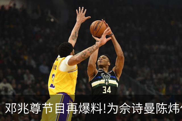 邓兆尊节目再爆料!为佘诗曼陈炜伍咏薇平反，亲睹富豪送妻招待友?