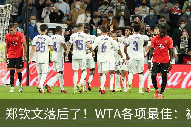 郑钦文落后了！WTA各项最佳：被斯瓦泰克反超，球迷投票方式如下