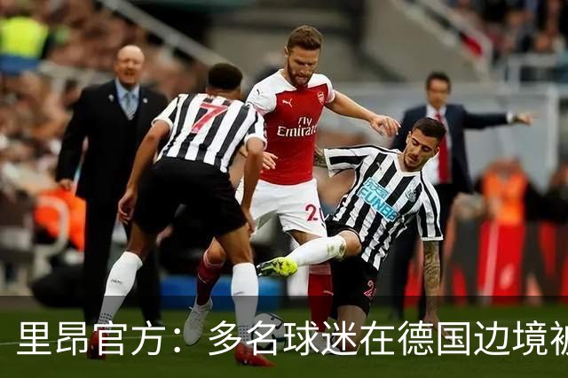 里昂官方：多名球迷在德国边境被警察拦截，无法客场观赛