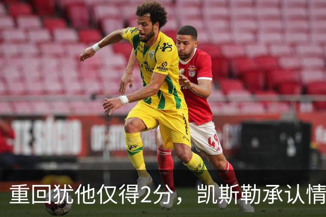 重回犹他仅得2分，凯斯勒承认情绪失控拖了后腿