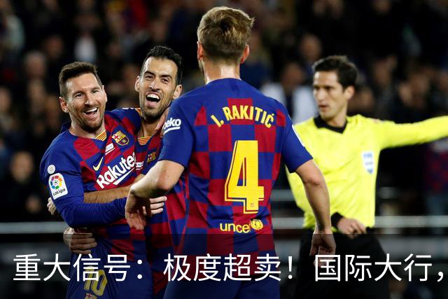 重大信号：极度超卖！国际大行，突然发声！