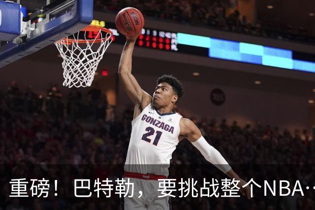 重磅！巴特勒，要挑战整个NBA……