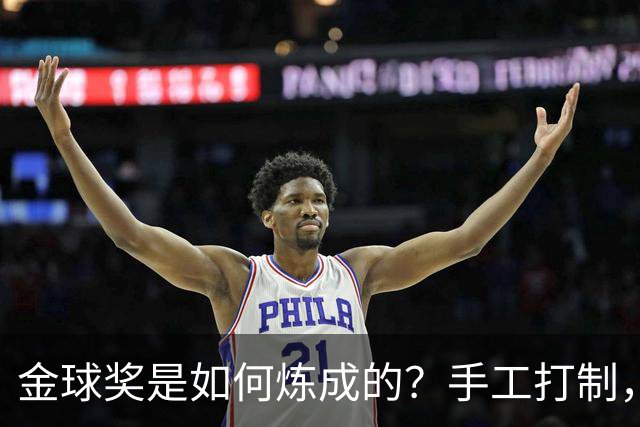 金球奖是如何炼成的？手工打制，6名工匠参与，耗时近100小时