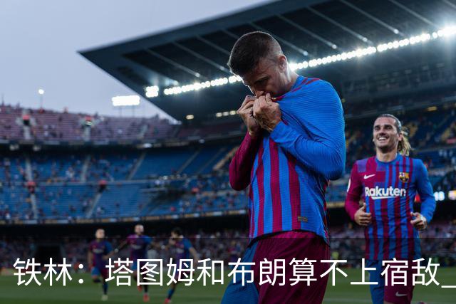 铁林：塔图姆&布朗算不上宿敌 两人交手后可能只是绅士拥抱