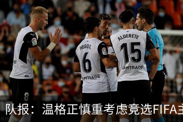 队报：温格正慎重考虑竞选FIFA主席；欧足联希望有人挑战因凡蒂诺