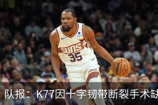 队报：K77因十字韧带断裂手术缺席金球奖典礼，登贝莱将出席