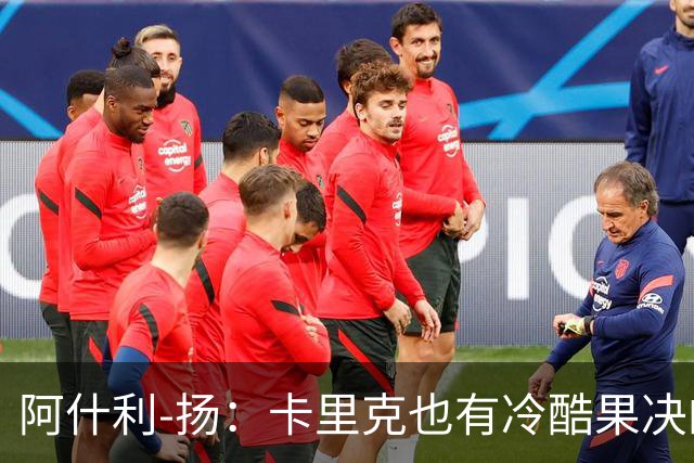阿什利-扬：卡里克也有冷酷果决的一面，我领教过他的严厉