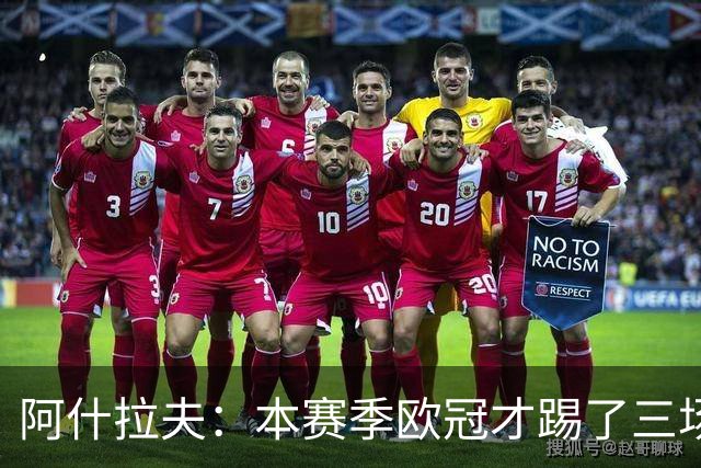 阿什拉夫：本赛季欧冠才踢了三场，我们还有很长的路要走