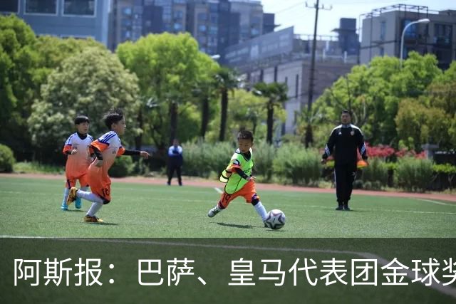 阿斯报：巴萨、皇马代表团金球奖颁奖典礼期间同住一家酒店