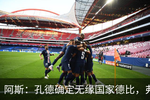 阿斯：孔德确定无缘国家德比，弗里克将沿用对巴黎的后防组合