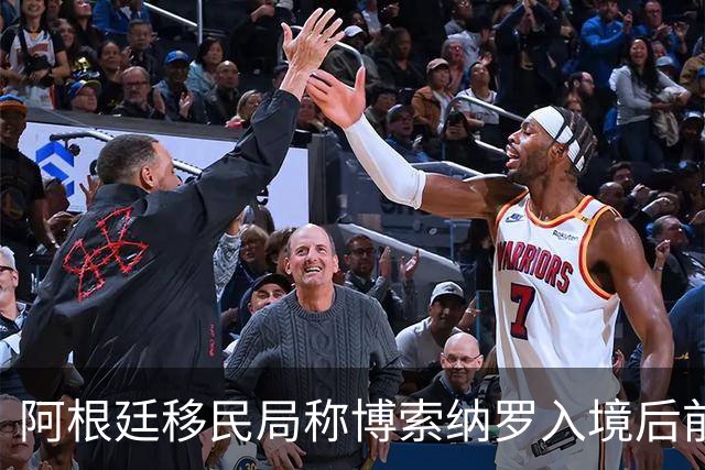 阿根廷移民局称博索纳罗入境后前往厄瓜多尔