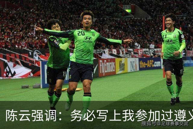 陈云强调：务必写上我参加过遵义会议！同时严正澄清：我未住会址