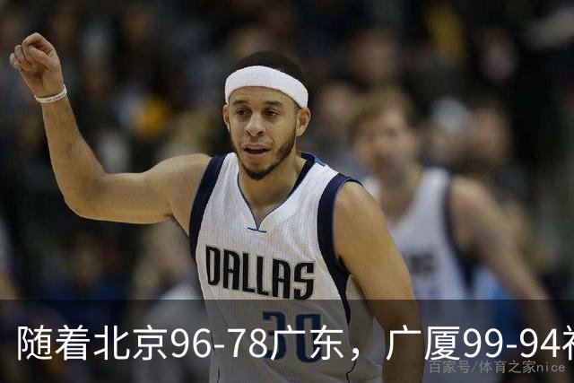 随着北京96-78广东，广厦99-94福建，四川2连胜，CBA最新排名乱了