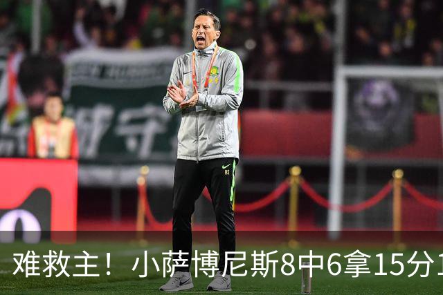 难救主！小萨博尼斯8中6拿15分15板3助2断 正负值-11