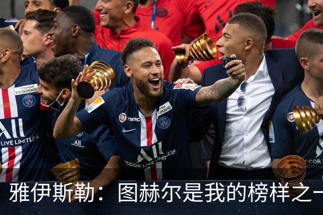 雅伊斯勒：图赫尔是我的榜样之一；到纽卡后我主动联系了希勒