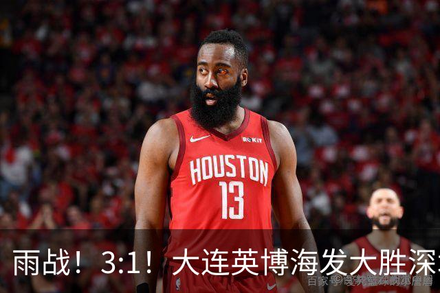 雨战！3:1！大连英博海发大胜深圳新鹏城