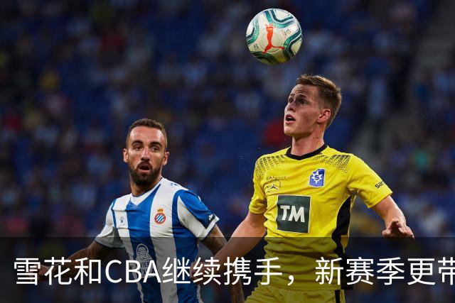 雪花&CBA继续携手，新赛季更带劲