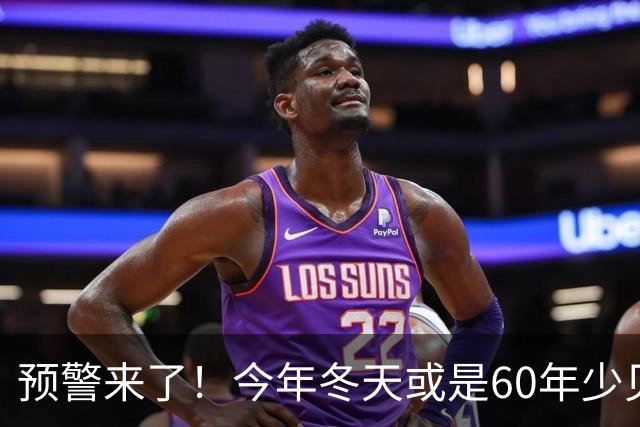 预警来了！今年冬天或是60年少见反常冬，三大特点，大家早点防范