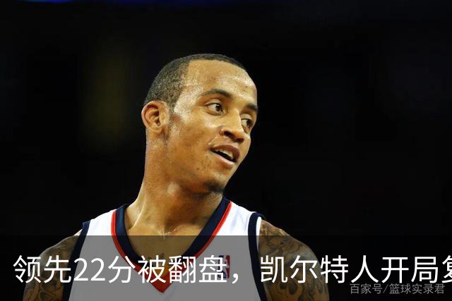 领先22分被翻盘，凯尔特人开局复制去年崩盘剧本