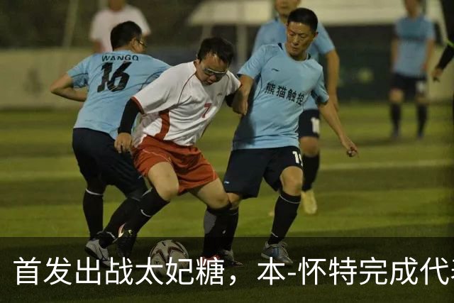 首发出战太妃糖，本-怀特完成代表枪手200次出战里程碑