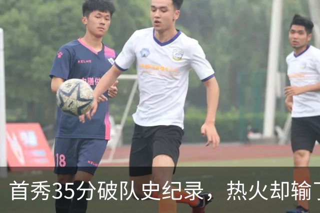 首秀35分破队史纪录，热火却输了25分