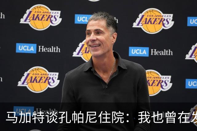 马加特谈孔帕尼住院：我也曾在发烧40度时工作，如今教练压力更大