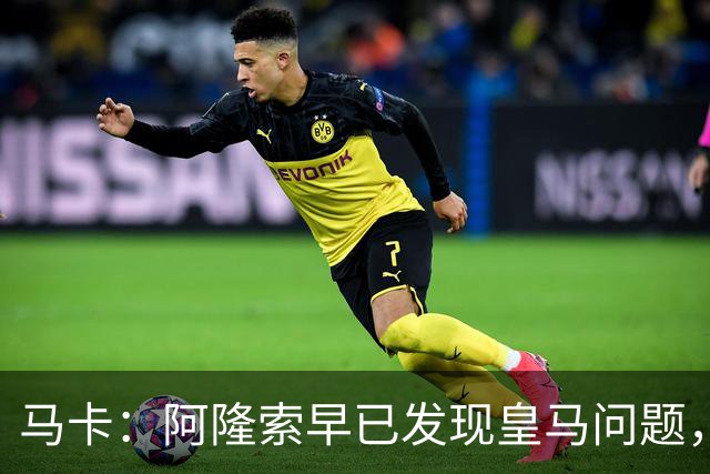 马卡：阿隆索早已发现皇马问题，穆里尼奥如今面临相同难题