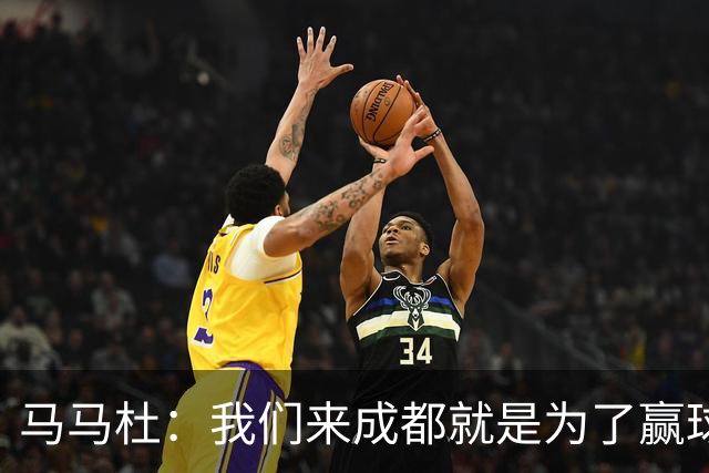 马马杜：我们来成都就是为了赢球，会为冠军战斗到最后