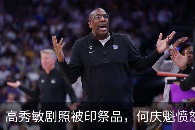 高秀敏剧照被印祭品，何庆魁愤怒发声，一句话看清二人真实关系