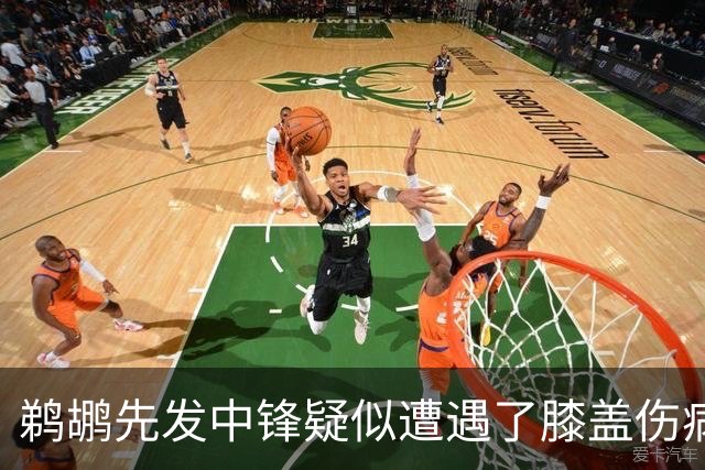 鹈鹕先发中锋疑似遭遇了膝盖伤病他可能需要长期缺阵？