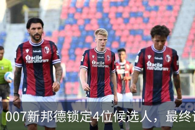 007新邦德锁定4位候选人，最终试镜本周开跑