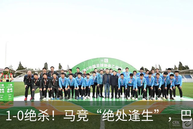 1-0绝杀！马竞“绝处逢生”，巴埃纳“天外飞仙”，绝杀西班牙人