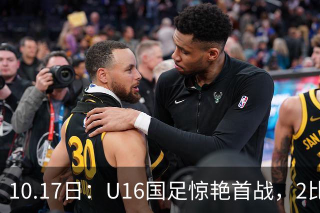 10.17日：U16国足惊艳首战，2比0力克卡塔尔，袁博涵闪电破门，刘宇洋一球成名