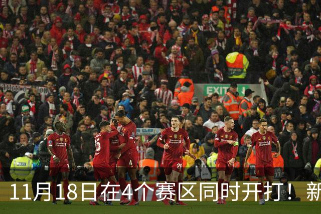 11月18日在4个赛区同时开打！新赛季俱乐部杯小组赛赛程出炉