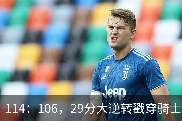 114：106，29分大逆转戳穿骑士队3大伪装！莫布里被高估，哈登冠军梦碎了