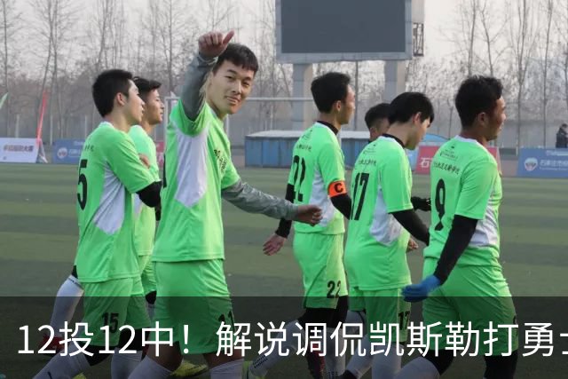 12投12中！解说调侃凯斯勒打勇士像“误入小人国”