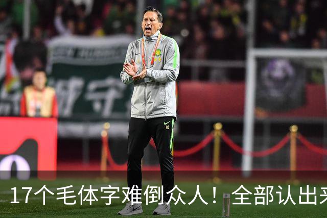 17个毛体字难倒众人！全部认出来的人，书法功底绝对不简单。大字要写得厚重、有分量，究竟是不是把笔画写粗就行？