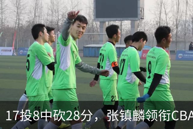 17投8中砍28分，张镇麟领衔CBA第二轮最佳评选