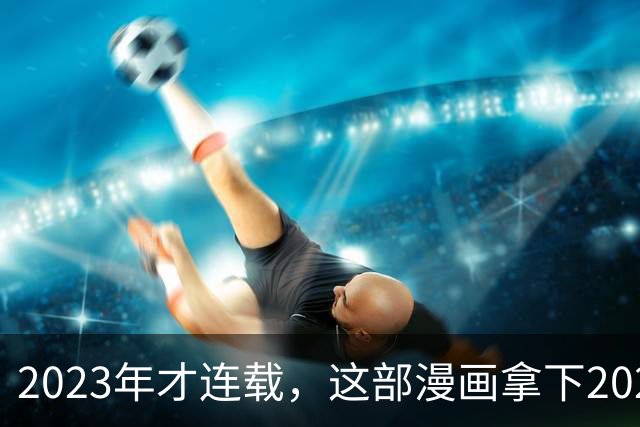 2023年才连载，这部漫画拿下2025动画化期待榜第1