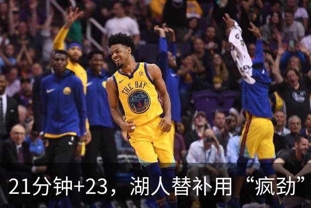 21分钟+23，湖人替补用“疯劲”锁死比赛