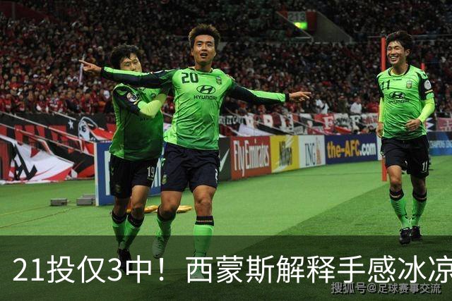 21投仅3中！西蒙斯解释手感冰凉：缺季前赛拖了后腿