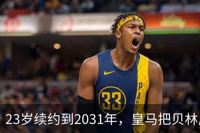23岁续约到2031年，皇马把贝林厄姆放进莫德里奇那一档