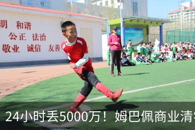 24小时丢5000万！姆巴佩商业清零只是开始？皇马和西甲的压力还在后面