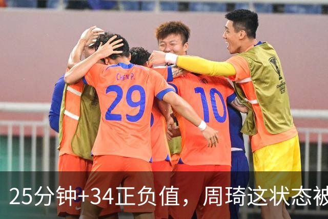 25分钟+34正负值，周琦这状态被归功于两件事