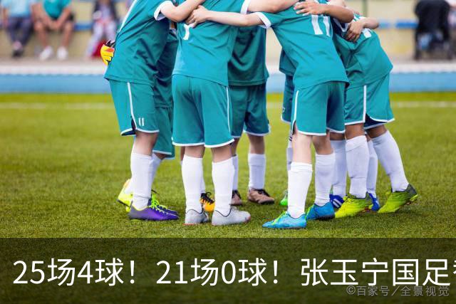 25场4球！21场0球！张玉宁国足替补二选一，170万欧外援归化或稳了