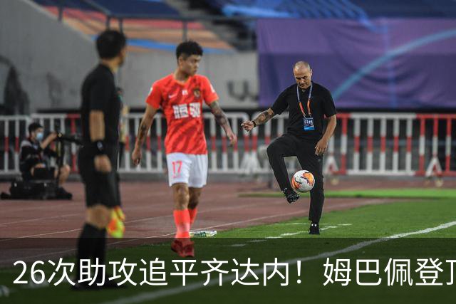 26次助攻追平齐达内！姆巴佩登顶法国欧冠助攻第二，只差 1 记追平本泽马