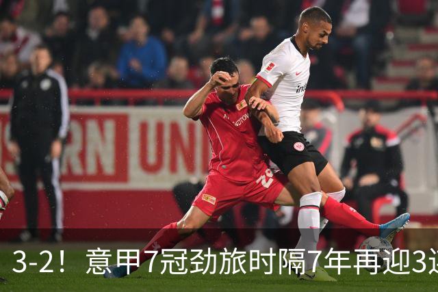 3-2！意甲7冠劲旅时隔7年再迎3连胜 23岁华裔红星获五大联赛首球